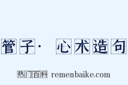 管子·心术造句是什么意思的图片